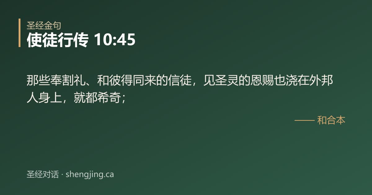 使徒行传 10:45 经文图片:那些奉割礼、和彼得同来的信徒，见圣灵的恩赐也浇在外邦人身上，就都希奇；