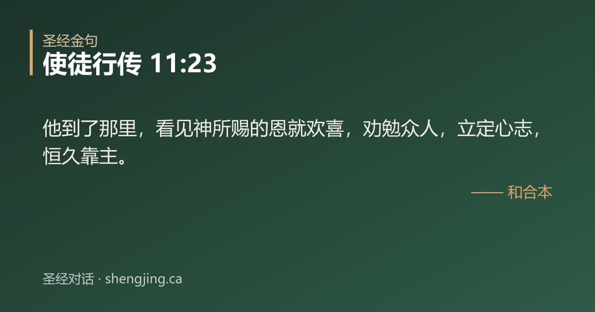 使徒行传 11:23 经文图片:他到了那里，看见神所赐的恩就欢喜，劝勉众人，立定心志，恒久靠主。