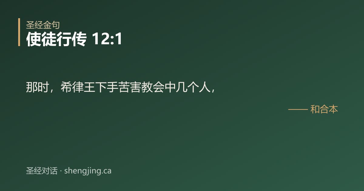 使徒行传 12:1 经文图片:那时，希律王下手苦害教会中几个人，
