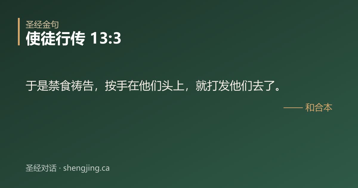 使徒行传 13:3 经文图片:于是禁食祷告，按手在他们头上，就打发他们去了。