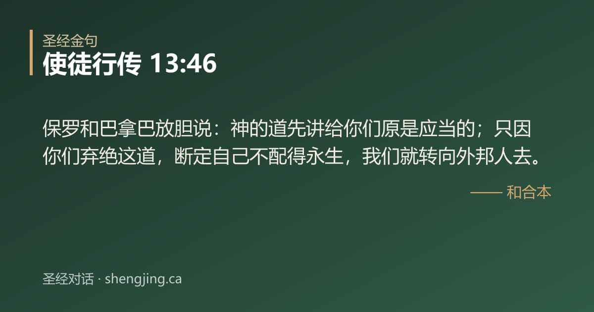 使徒行传 13:46 经文图片:保罗和巴拿巴放胆说：神的道先讲给你们原是应当的；只因你们弃绝这道，断定自己不配得