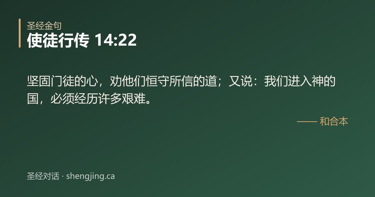 使徒行传 14:22 经文图片:坚固门徒的心，劝他们恒守所信的道；又说：我们进入神的国，必须经历许多艰难。