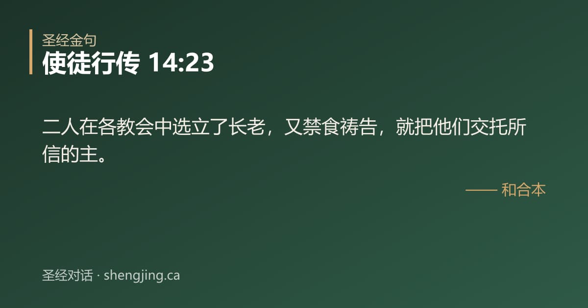 使徒行传 14:23 经文图片:二人在各教会中选立了长老，又禁食祷告，就把他们交托所信的主。