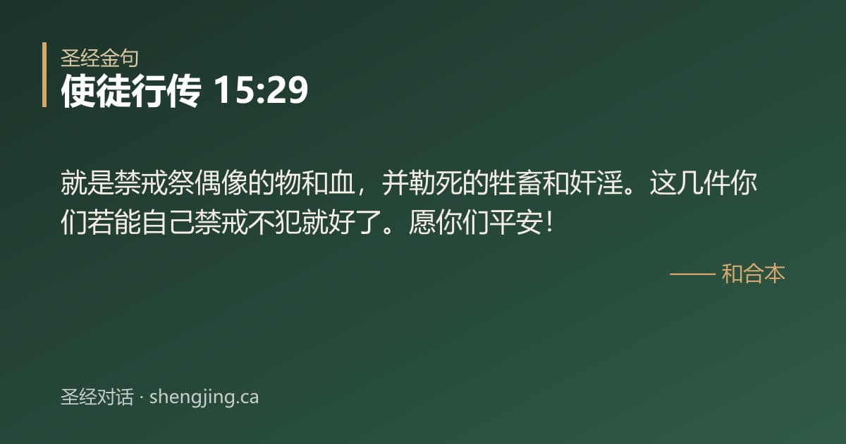 使徒行传 15:29 经文图片:就是禁戒祭偶像的物和血，并勒死的牲畜和奸淫。这几件你们若能自己禁戒不犯就好了。愿