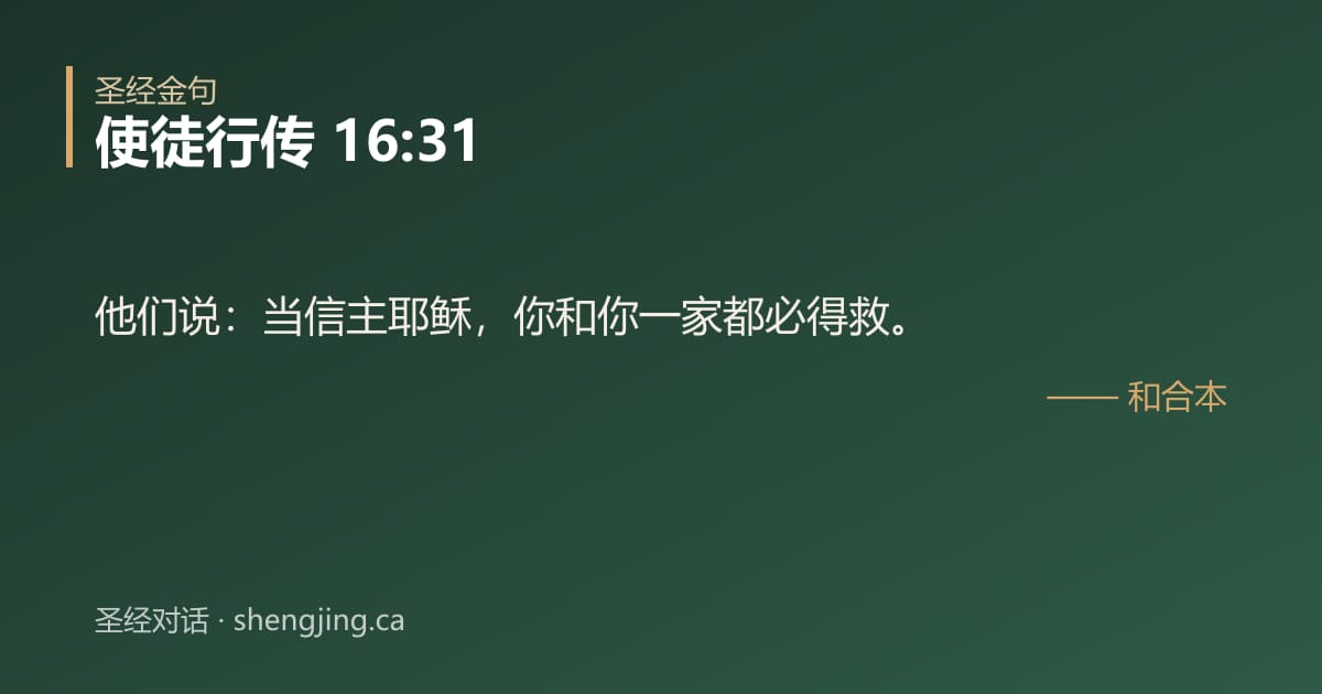 使徒行传 16:31 经文图片:他们说：当信主耶稣，你和你一家都必得救。