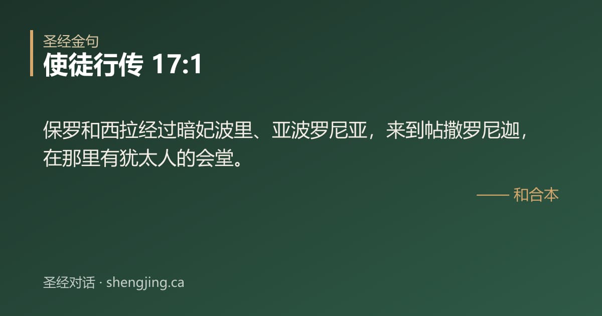 使徒行传 17:1 经文图片:保罗和西拉经过暗妃波里、亚波罗尼亚，来到帖撒罗尼迦，在那里有犹太人的会堂。