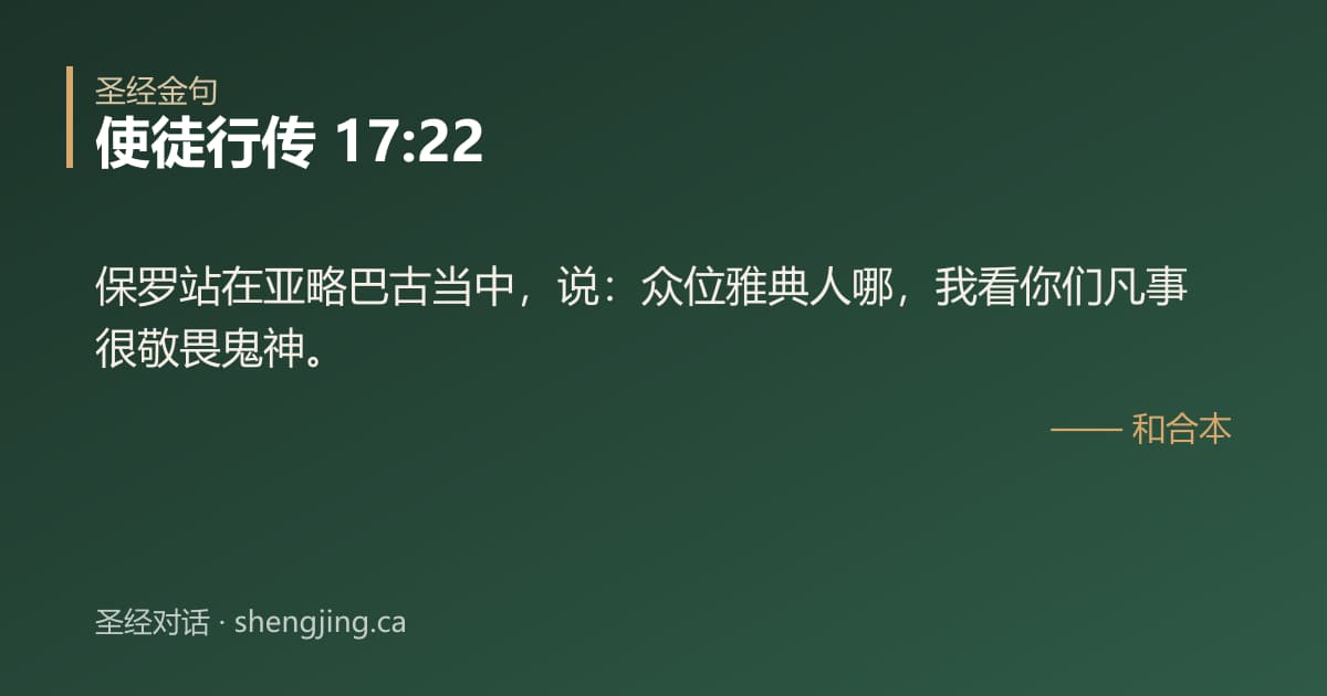 使徒行传 17:22 经文图片:保罗站在亚略巴古当中，说：众位雅典人哪，我看你们凡事很敬畏鬼神。