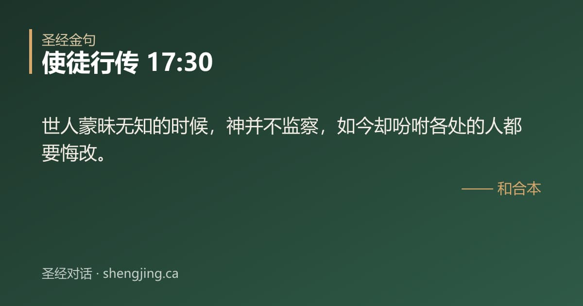 使徒行传 17:30 经文图片:世人蒙昧无知的时候，神并不监察，如今却吩咐各处的人都要悔改。