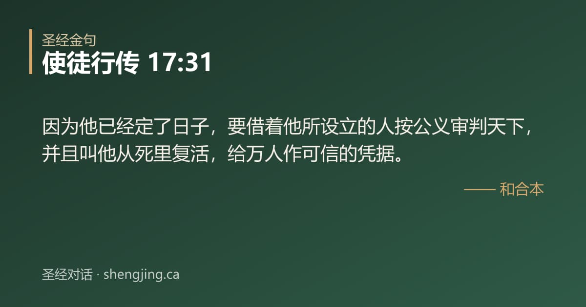 使徒行传 17:31 经文图片:因为他已经定了日子，要借着他所设立的人按公义审判天下，并且叫他从死里复活，给万人