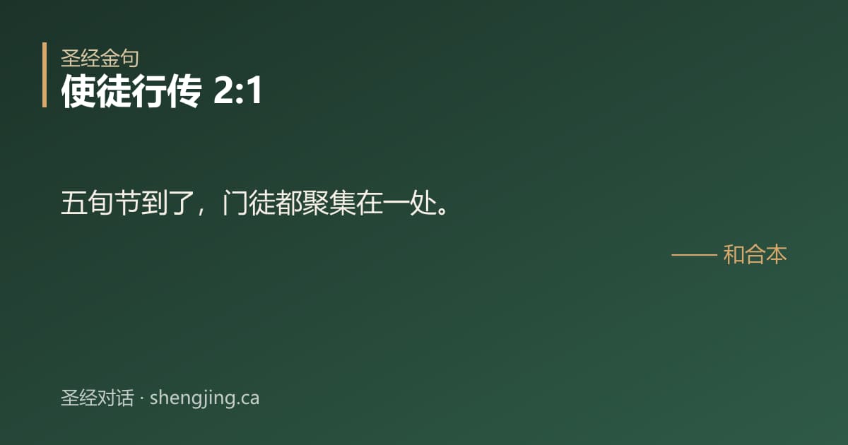 使徒行传 2:1 经文图片:五旬节到了，门徒都聚集在一处。