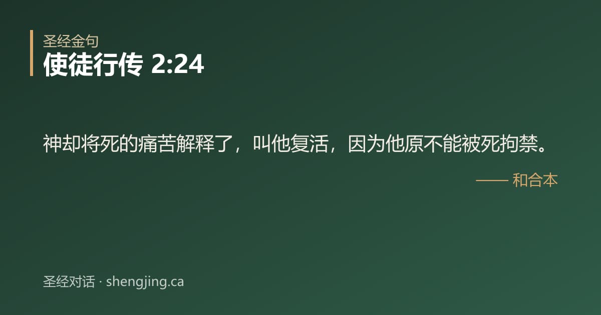 使徒行传 2:24 经文图片:神却将死的痛苦解释了，叫他复活，因为他原不能被死拘禁。
