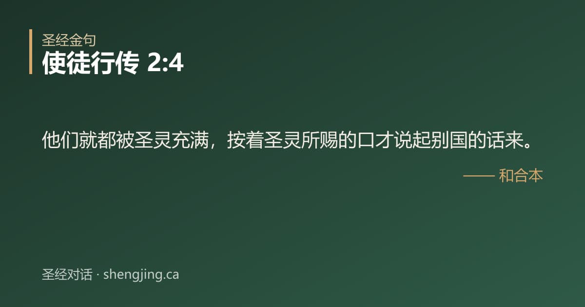 使徒行传 2:4 经文图片:他们就都被圣灵充满，按着圣灵所赐的口才说起别国的话来。