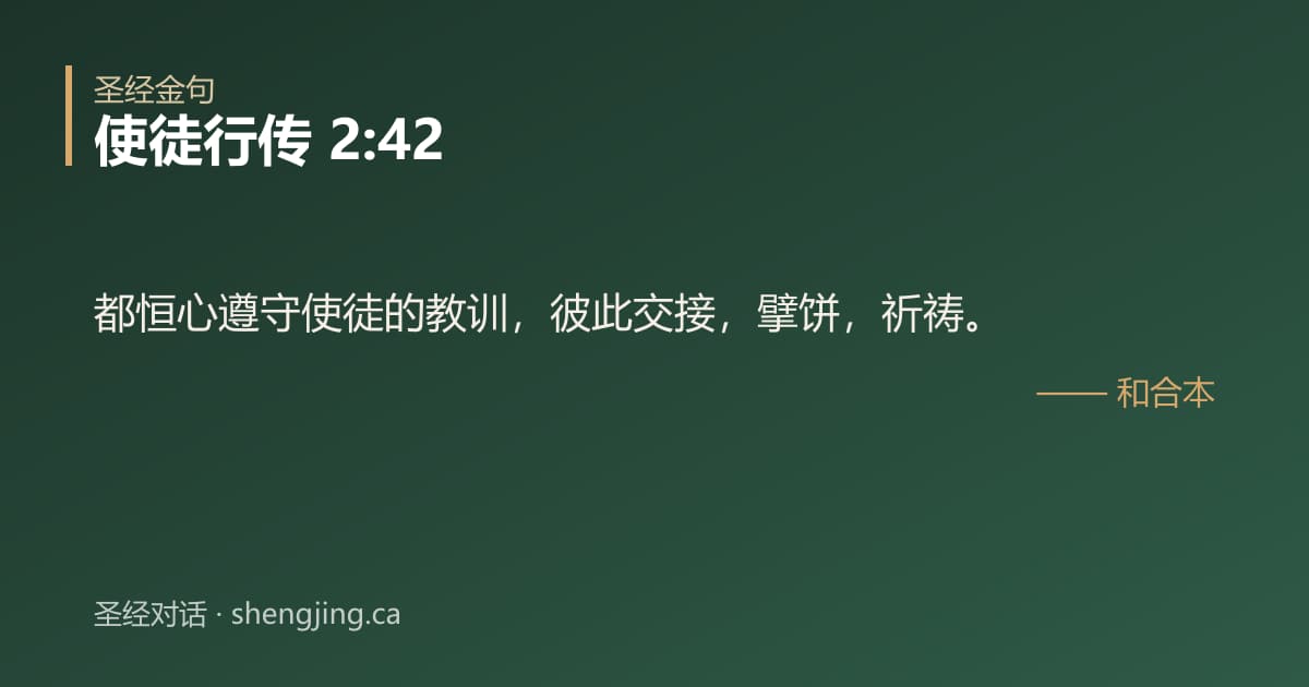 使徒行传 2:42 经文图片:都恒心遵守使徒的教训，彼此交接，擘饼，祈祷。