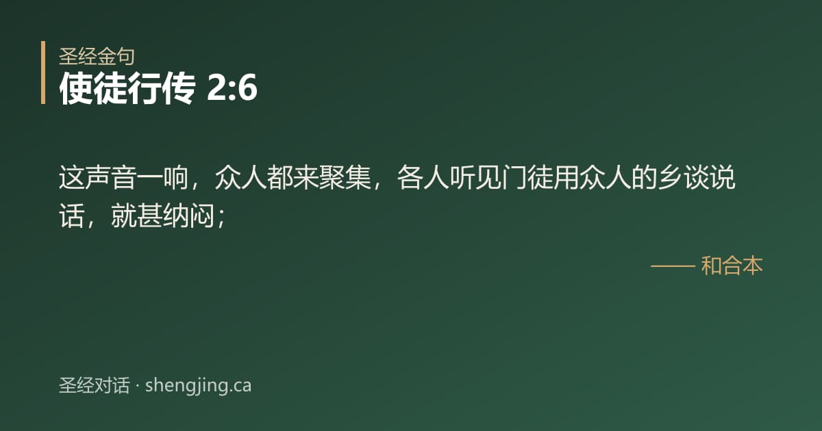 使徒行传 2:6 经文图片:这声音一响，众人都来聚集，各人听见门徒用众人的乡谈说话，就甚纳闷；