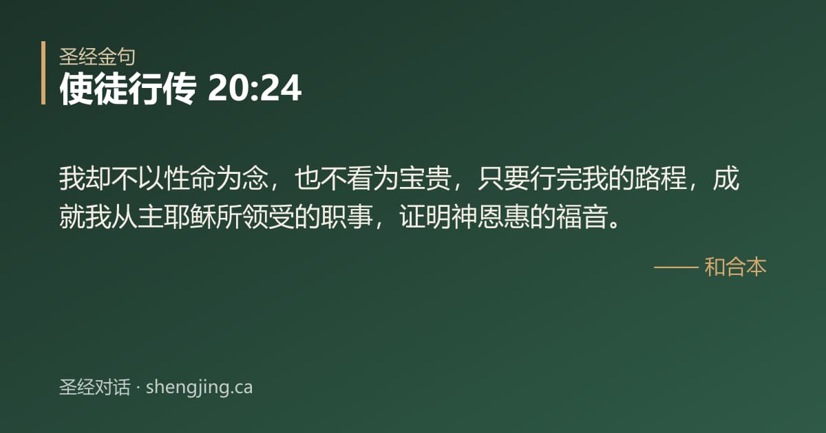 使徒行传 20:24 经文图片:我却不以性命为念，也不看为宝贵，只要行完我的路程，成就我从主耶稣所领受的职事，证