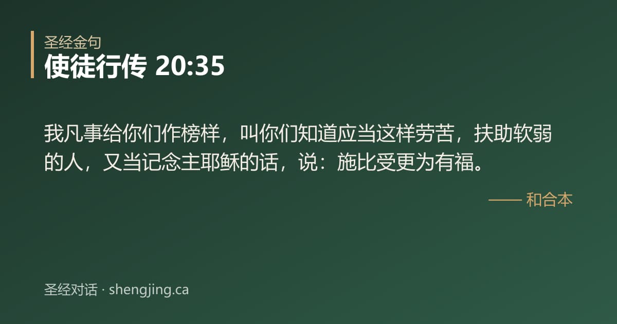 使徒行传 20:35 经文图片:我凡事给你们作榜样，叫你们知道应当这样劳苦，扶助软弱的人，又当记念主耶稣的话，说