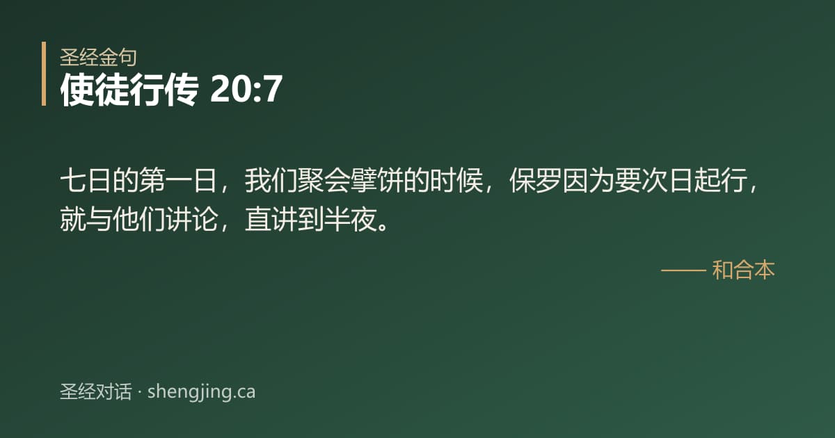 使徒行传 20:7 经文图片:七日的第一日，我们聚会擘饼的时候，保罗因为要次日起行，就与他们讲论，直讲到半夜。