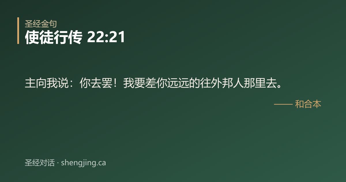 使徒行传 22:21 经文图片:主向我说：你去罢！我要差你远远的往外邦人那里去。
