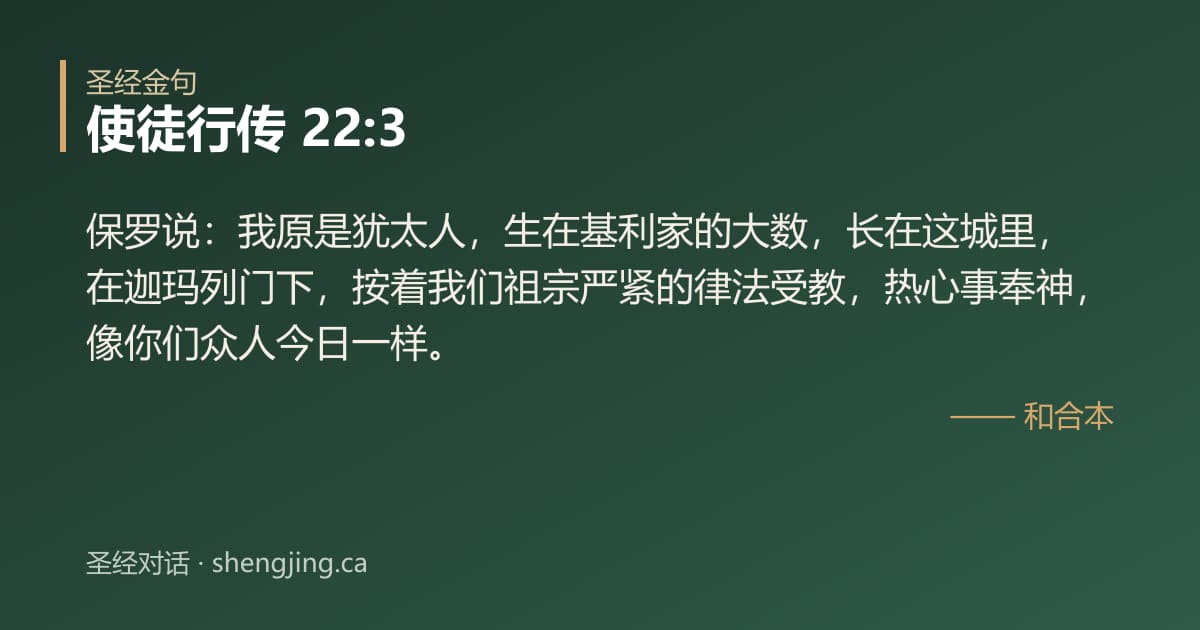 使徒行传 22:3 经文图片:保罗说：我原是犹太人，生在基利家的大数，长在这城里，在迦玛列门下，按着我们祖宗严