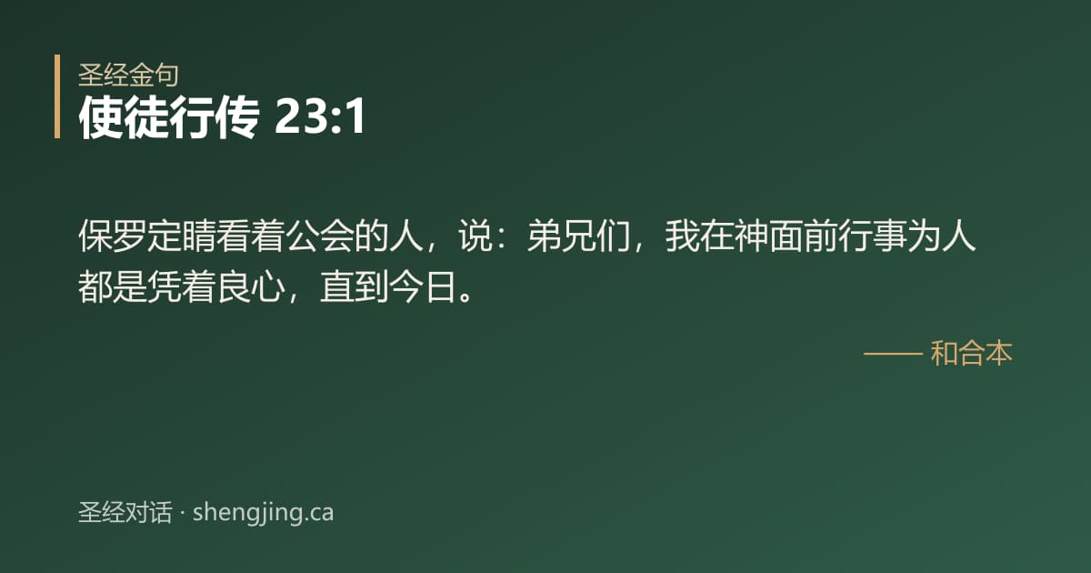 使徒行传 23:1 经文图片:保罗定睛看着公会的人，说：弟兄们，我在神面前行事为人都是凭着良心，直到今日。