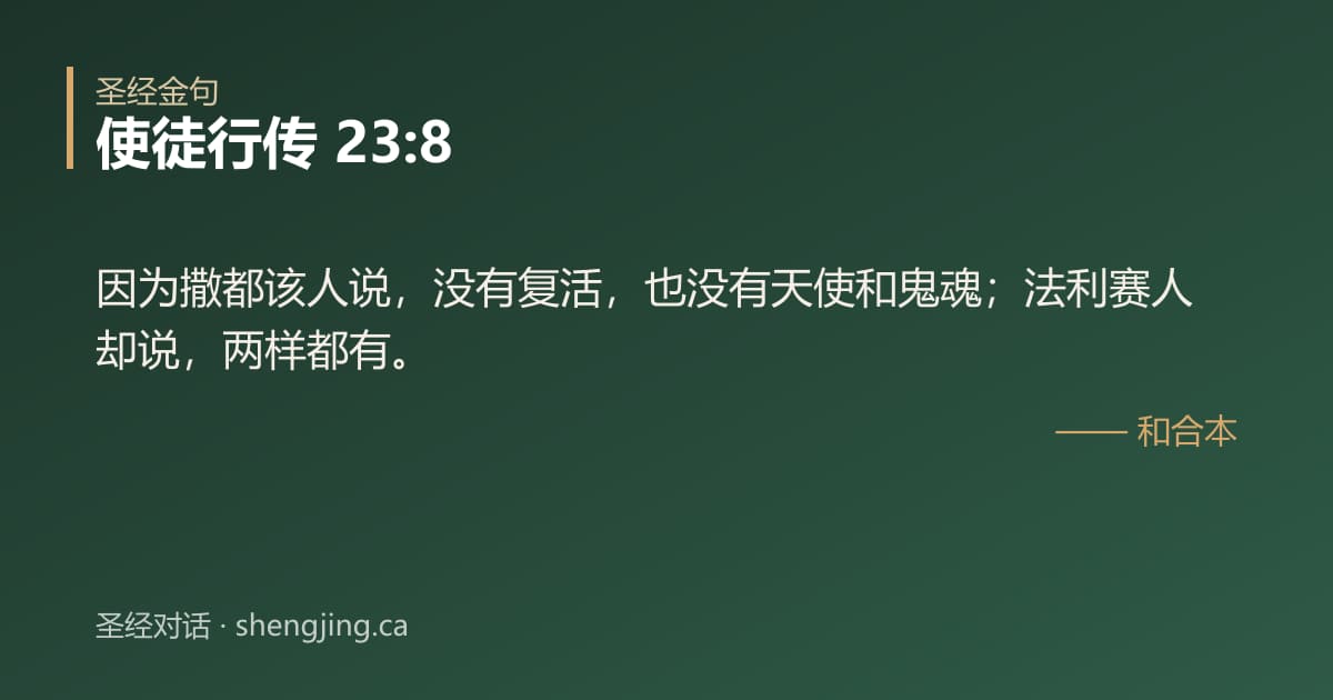 使徒行传 23:8 经文图片:因为撒都该人说，没有复活，也没有天使和鬼魂；法利赛人却说，两样都有。