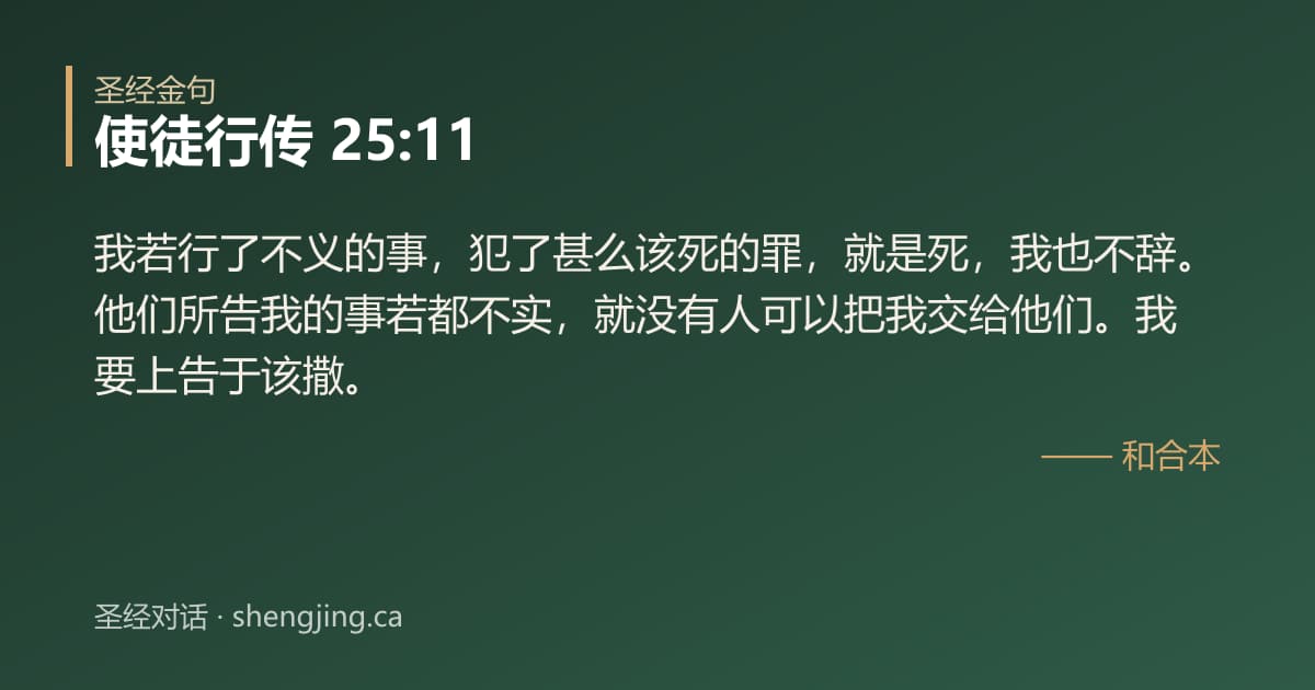 使徒行传 25:11 经文图片:我若行了不义的事，犯了甚么该死的罪，就是死，我也不辞。他们所告我的事若都不实，就