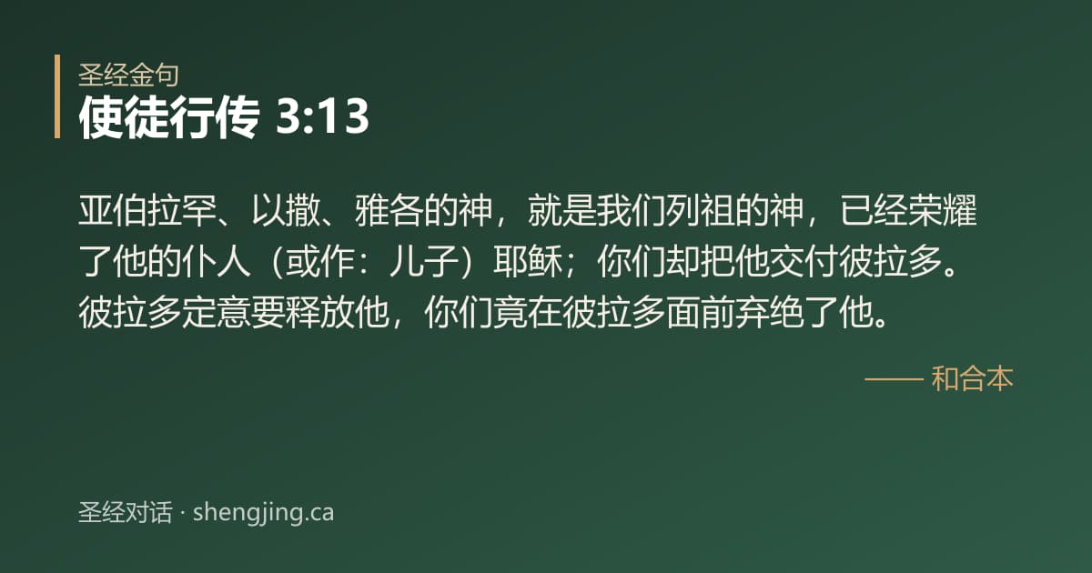 使徒行传 3:13 经文图片:亚伯拉罕、以撒、雅各的神，就是我们列祖的神，已经荣耀了他的仆人（或作：儿子）耶稣