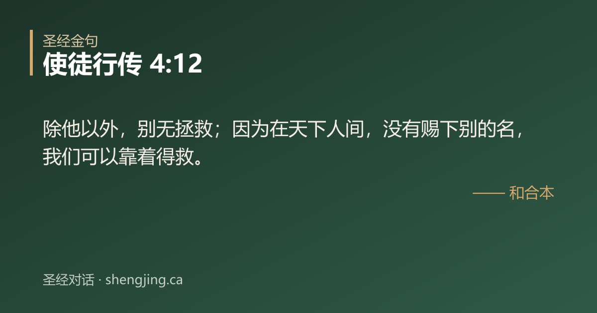 使徒行传 4:12 经文图片:除他以外，别无拯救；因为在天下人间，没有赐下别的名，我们可以靠着得救。