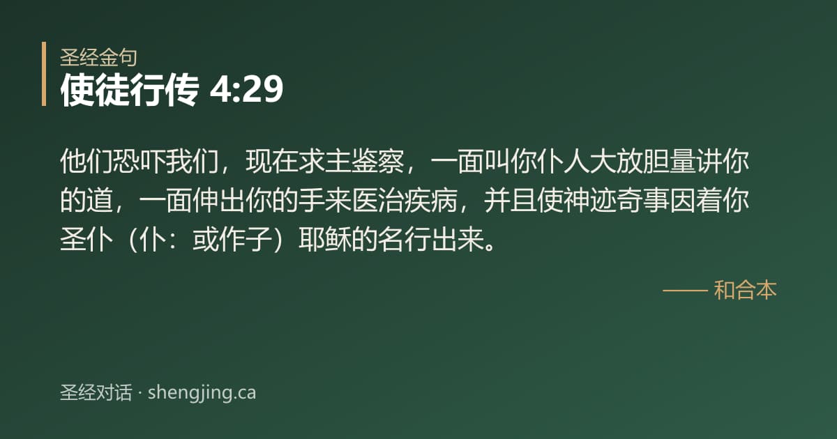 使徒行传 4:29 经文图片:他们恐吓我们，现在求主鉴察，一面叫你仆人大放胆量讲你的道，一面伸出你的手来医治疾