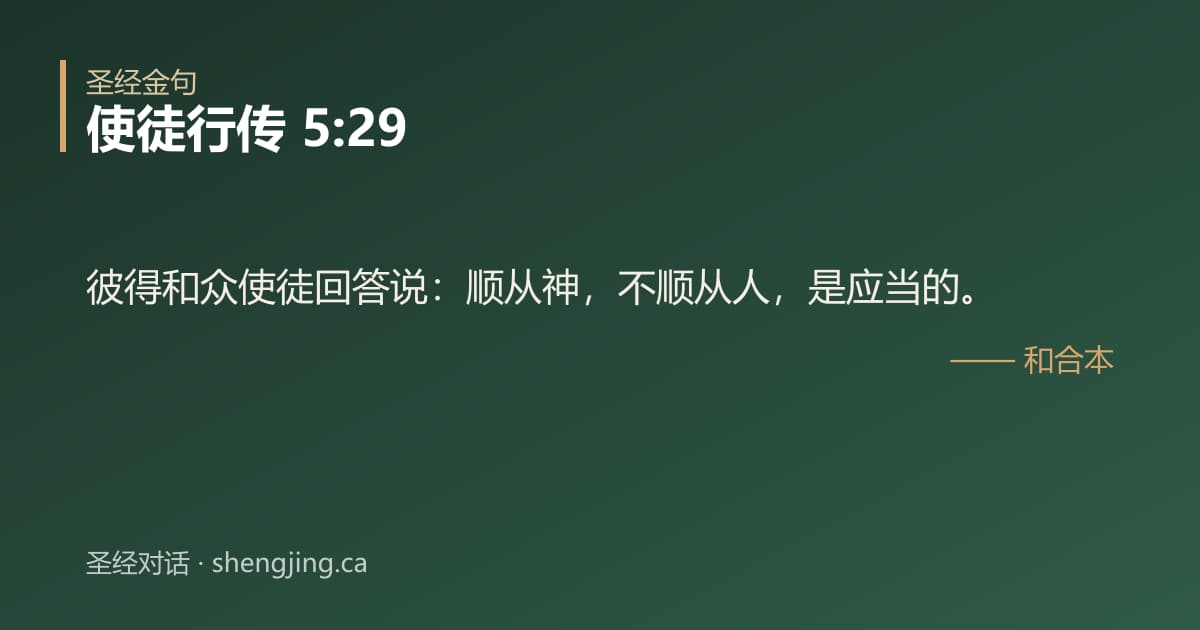使徒行传 5:29 经文图片:彼得和众使徒回答说：顺从神，不顺从人，是应当的。