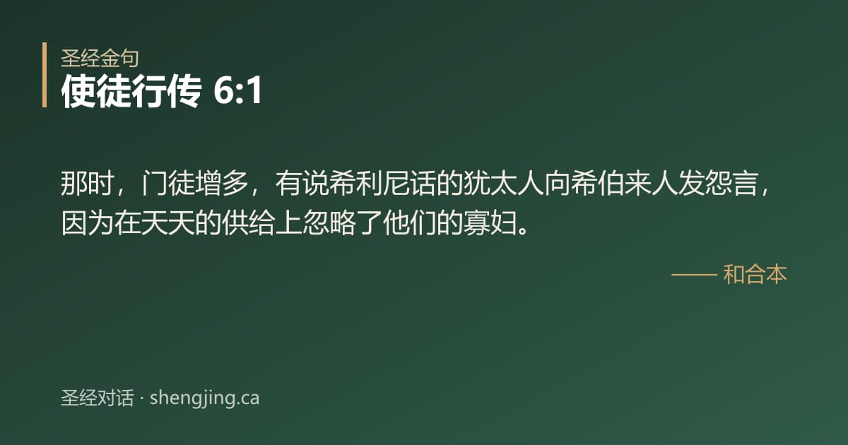 使徒行传 6:1 经文图片:那时，门徒增多，有说希利尼话的犹太人向希伯来人发怨言，因为在天天的供给上忽略了他