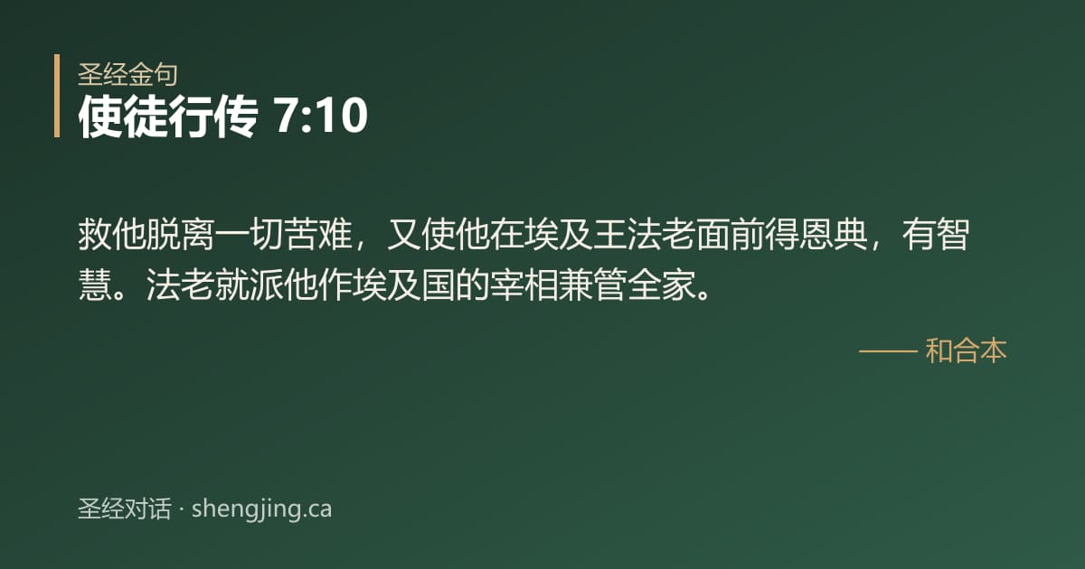 使徒行传 7:10 经文图片:救他脱离一切苦难，又使他在埃及王法老面前得恩典，有智慧。法老就派他作埃及国的宰相