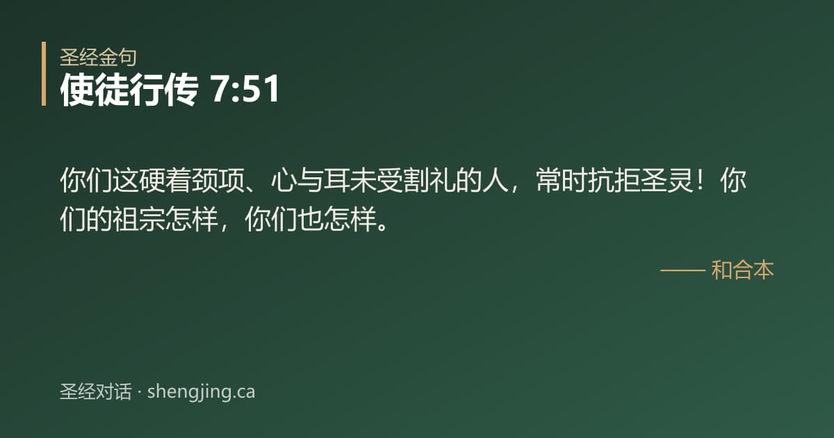 使徒行传 7:51 经文图片:你们这硬着颈项、心与耳未受割礼的人，常时抗拒圣灵！你们的祖宗怎样，你们也怎样。