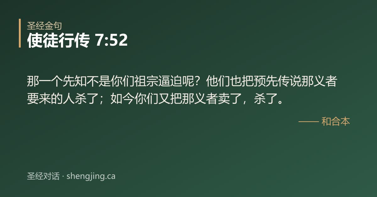 使徒行传 7:52 经文图片:那一个先知不是你们祖宗逼迫呢？他们也把预先传说那义者要来的人杀了；如今你们又把那