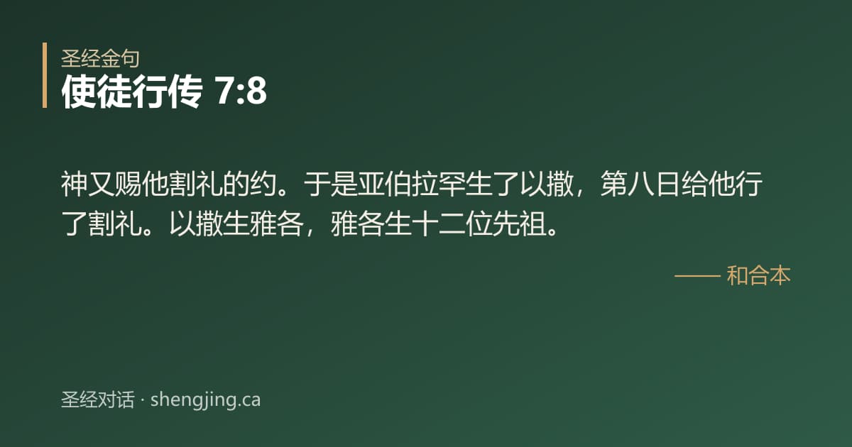 使徒行传 7:8 经文图片:神又赐他割礼的约。于是亚伯拉罕生了以撒，第八日给他行了割礼。以撒生雅各，雅各生十