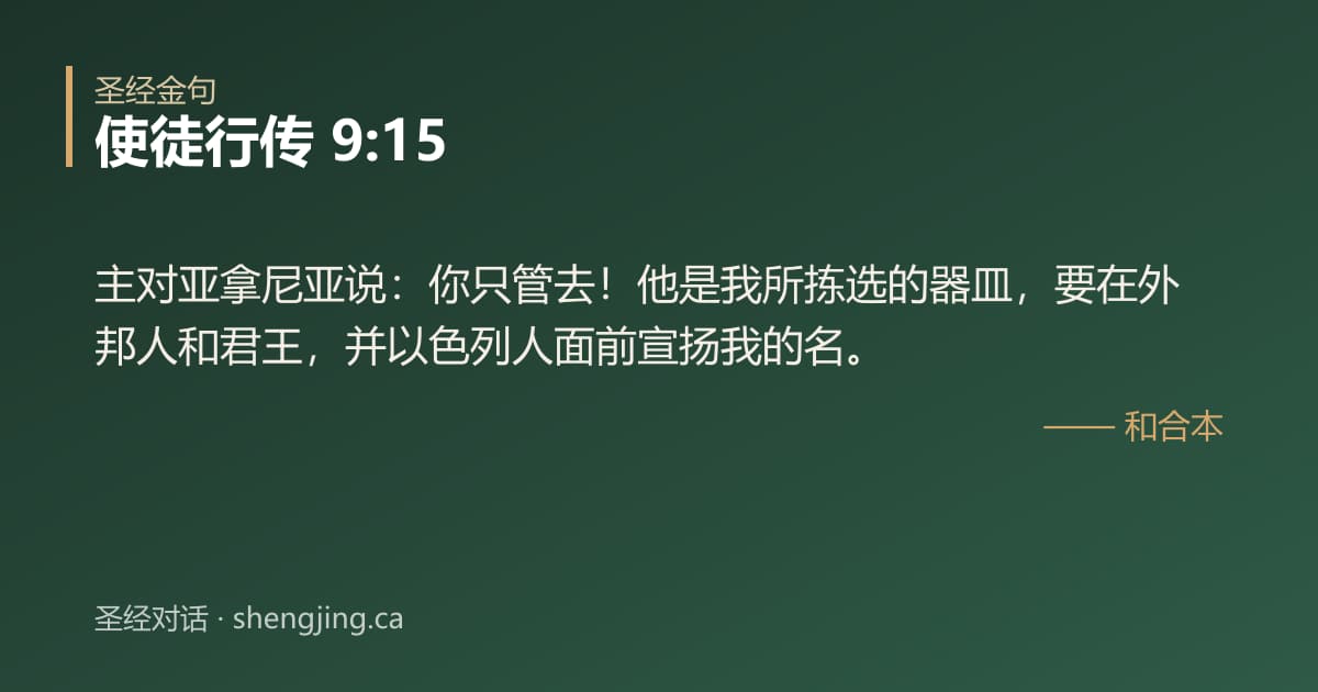使徒行传 9:15 经文图片:主对亚拿尼亚说：你只管去！他是我所拣选的器皿，要在外邦人和君王，并以色列人面前宣