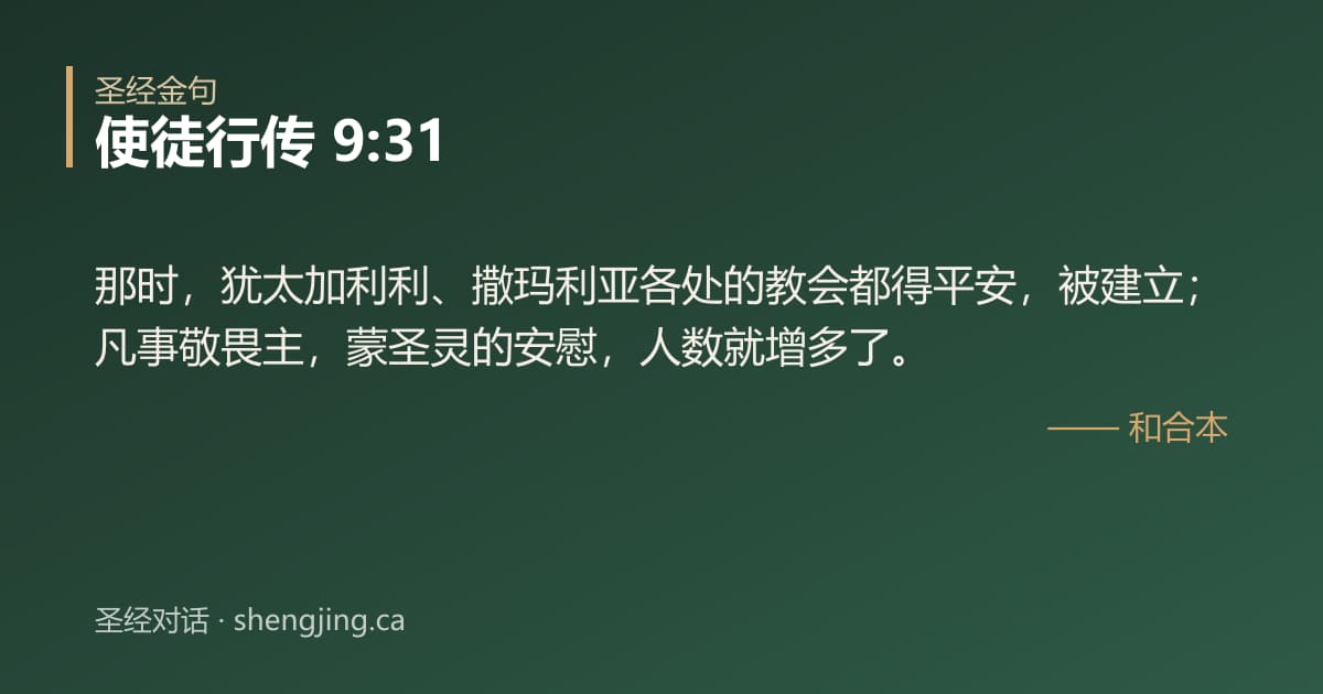 使徒行传 9:31 经文图片:那时，犹太加利利、撒玛利亚各处的教会都得平安，被建立；凡事敬畏主，蒙圣灵的安慰，