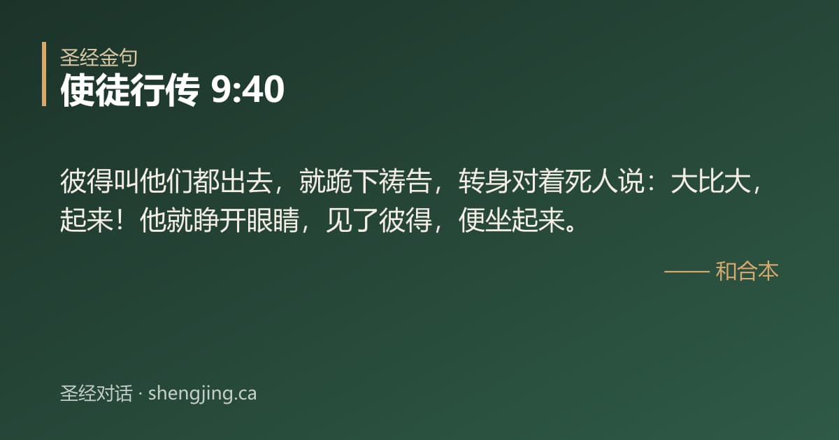 使徒行传 9:40 经文图片:彼得叫他们都出去，就跪下祷告，转身对着死人说：大比大，起来！他就睁开眼睛，见了彼