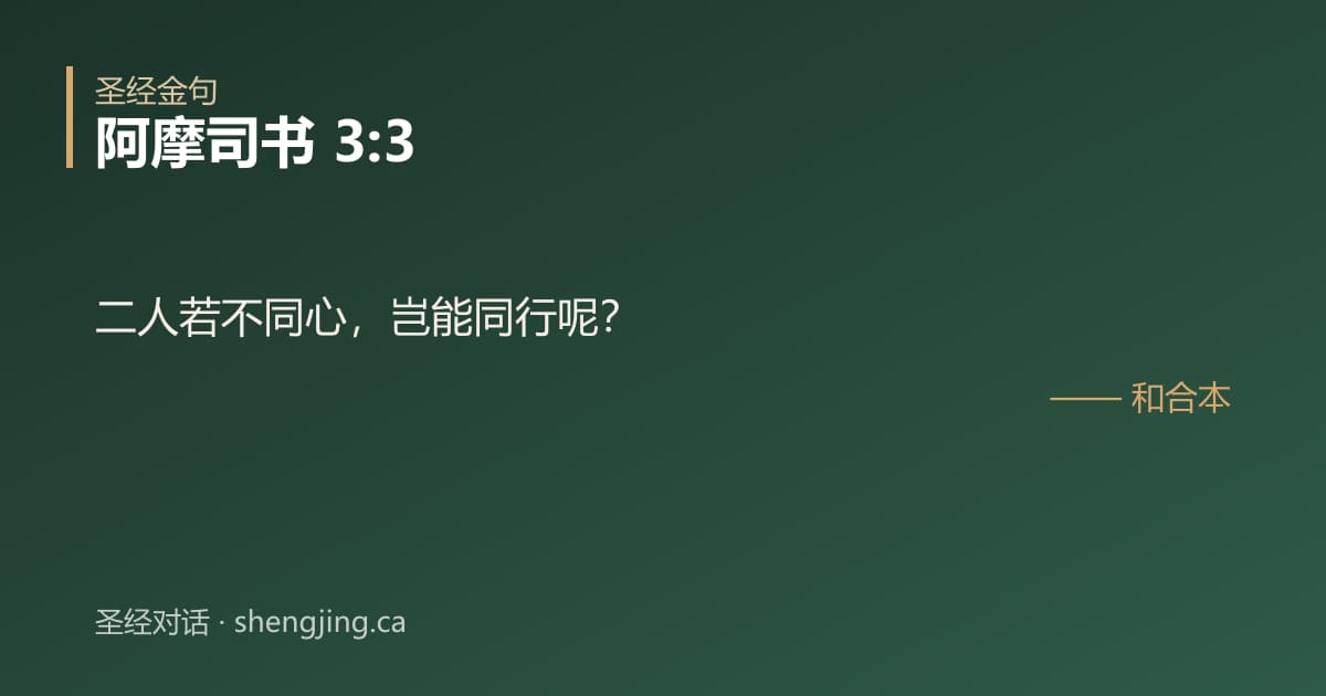 阿摩司书 3:3 经文图片:二人若不同心，岂能同行呢？