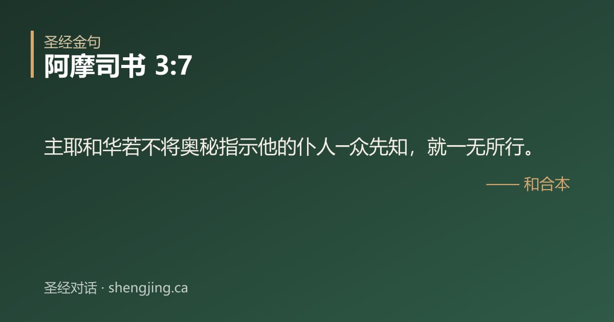 阿摩司书 3:7 经文图片:主耶和华若不将奥秘指示他的仆人─众先知，就一无所行。
