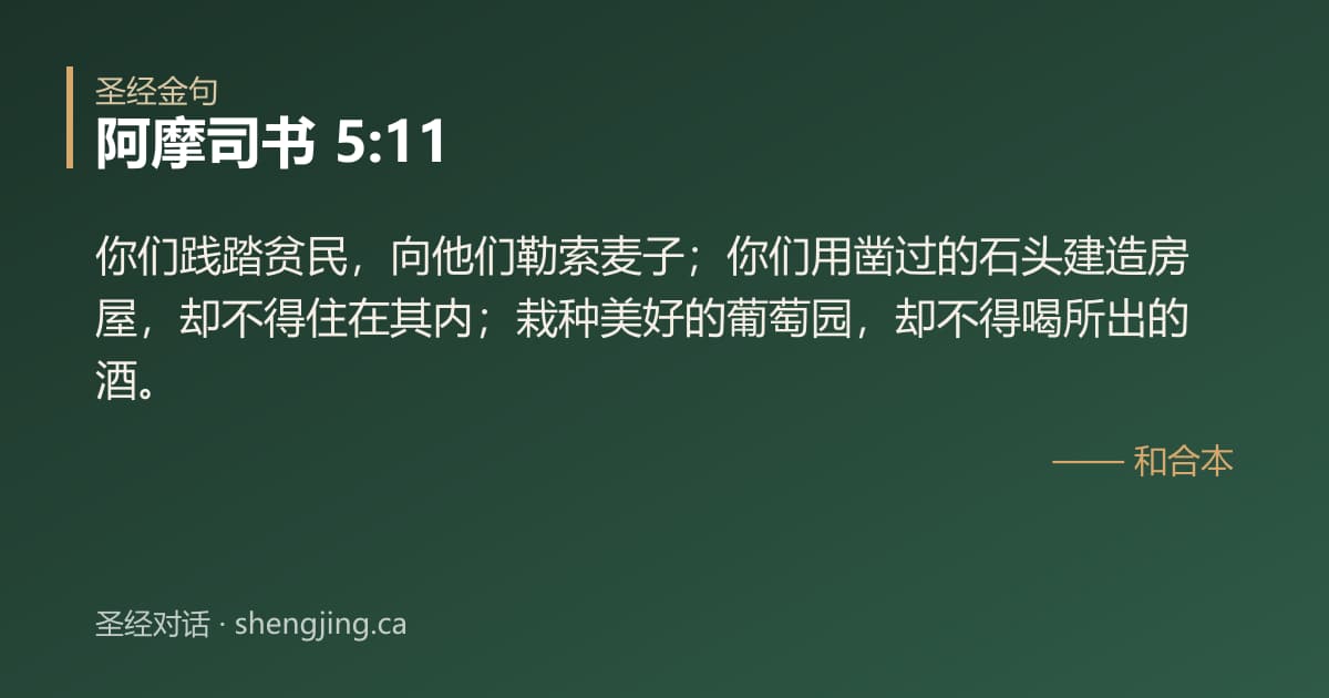 阿摩司书 5:11 经文图片:你们践踏贫民，向他们勒索麦子；你们用凿过的石头建造房屋，却不得住在其内；栽种美好