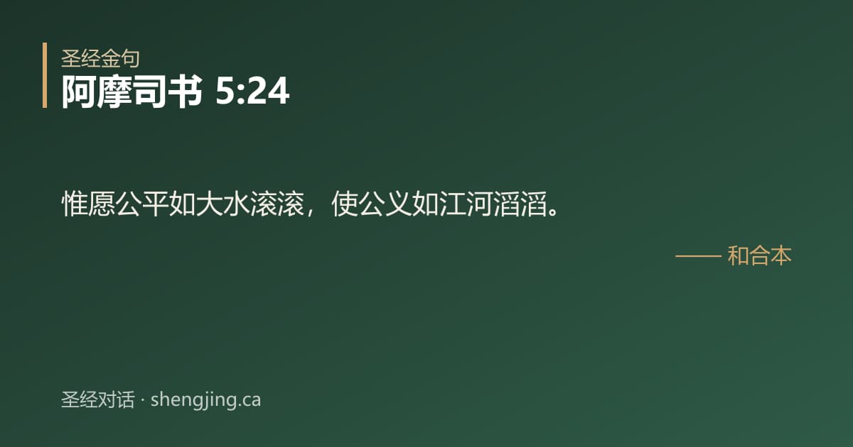 阿摩司书 5:24 经文图片:惟愿公平如大水滚滚，使公义如江河滔滔。