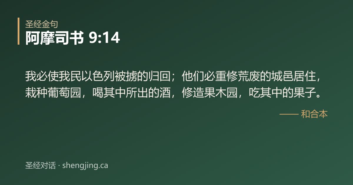 阿摩司书 9:14 经文图片:我必使我民以色列被掳的归回；他们必重修荒废的城邑居住，栽种葡萄园，喝其中所出的酒