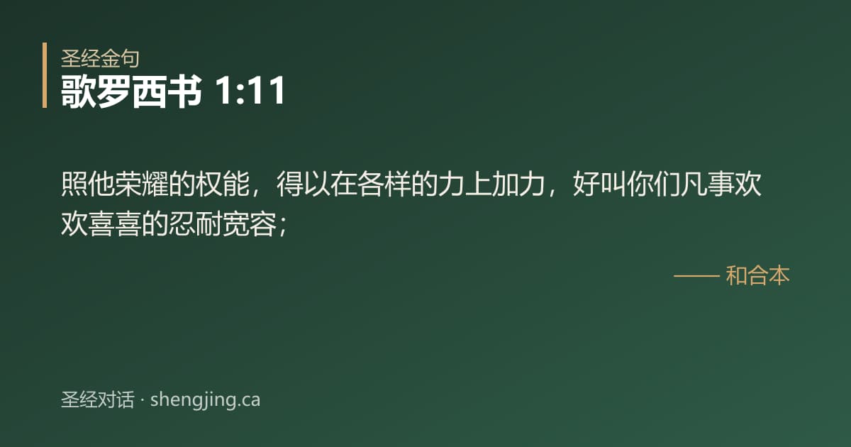 歌罗西书 1:11 经文图片:照他荣耀的权能，得以在各样的力上加力，好叫你们凡事欢欢喜喜的忍耐宽容；