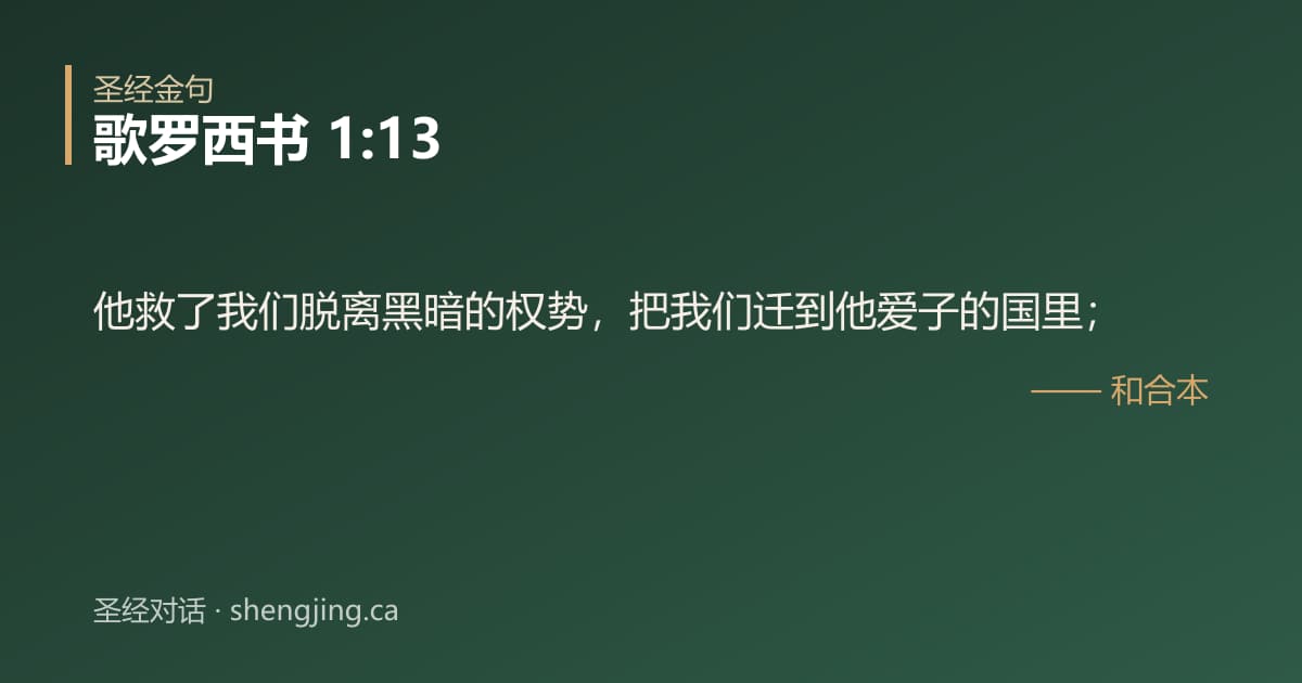 歌罗西书 1:13 经文图片:他救了我们脱离黑暗的权势，把我们迁到他爱子的国里；