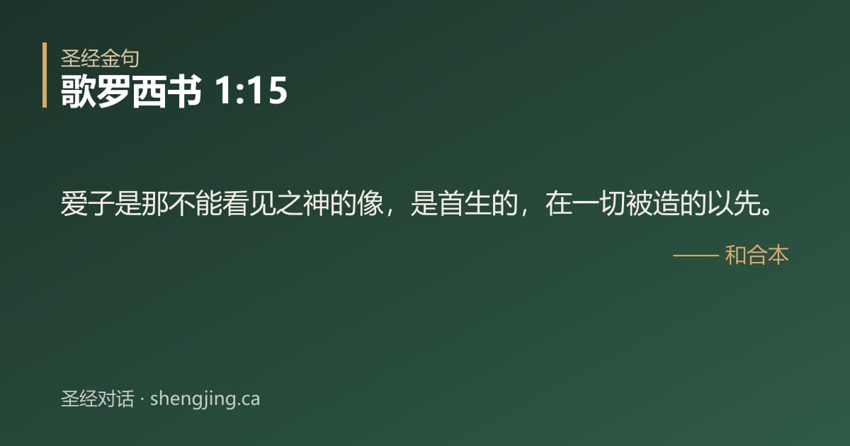 歌罗西书 1:15 经文图片:爱子是那不能看见之神的像，是首生的，在一切被造的以先。
