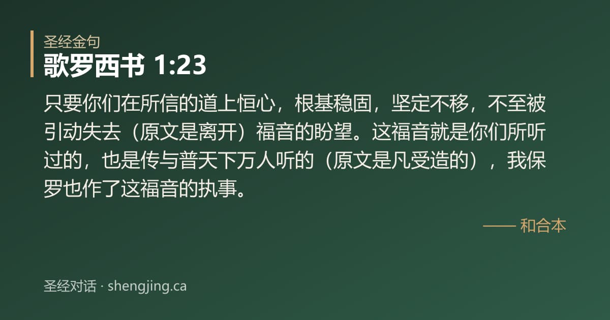 歌罗西书 1:23 经文图片:只要你们在所信的道上恒心，根基稳固，坚定不移，不至被引动失去（原文是离开）福音的