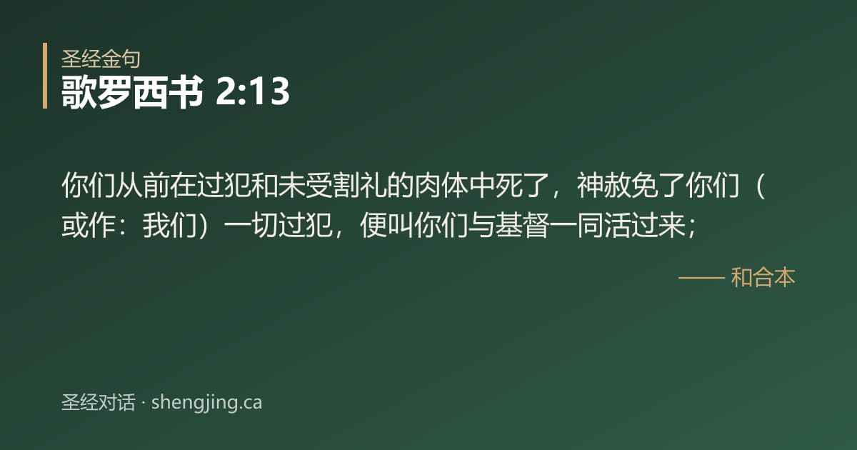 歌罗西书 2:13 经文图片:你们从前在过犯和未受割礼的肉体中死了，神赦免了你们（或作：我们）一切过犯，便叫你