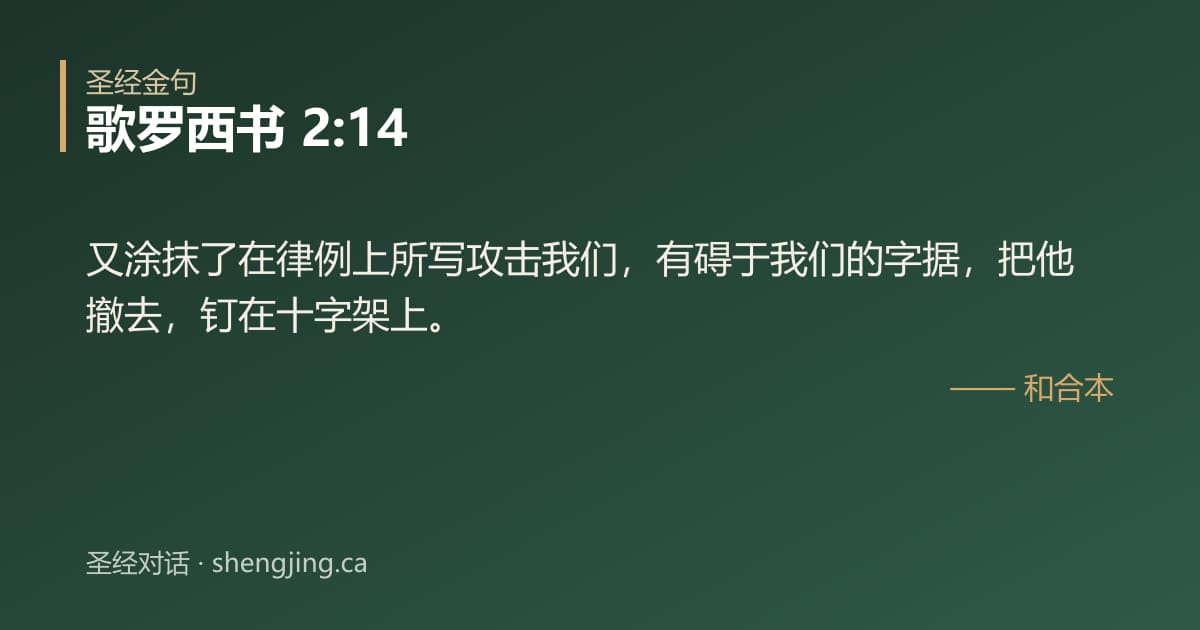 歌罗西书 2:14 经文图片:又涂抹了在律例上所写攻击我们，有碍于我们的字据，把他撤去，钉在十字架上。