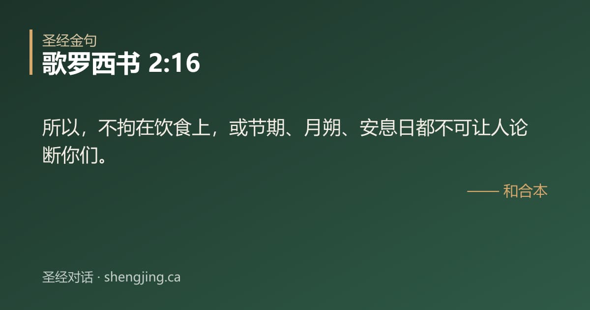 歌罗西书 2:16 经文图片:所以，不拘在饮食上，或节期、月朔、安息日都不可让人论断你们。